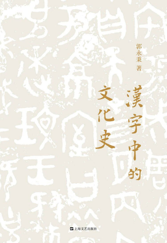 汉字中的文化史