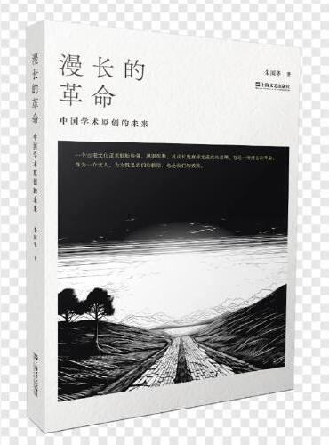 漫长的革命: 中国学术原创的未来
