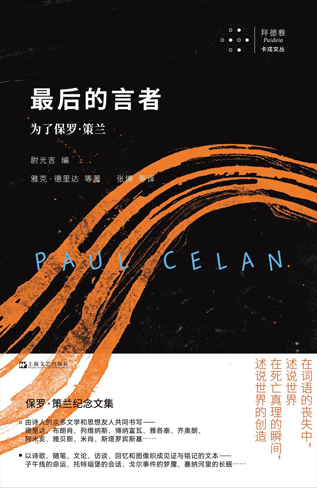 最后的发言者:为了保罗·策兰