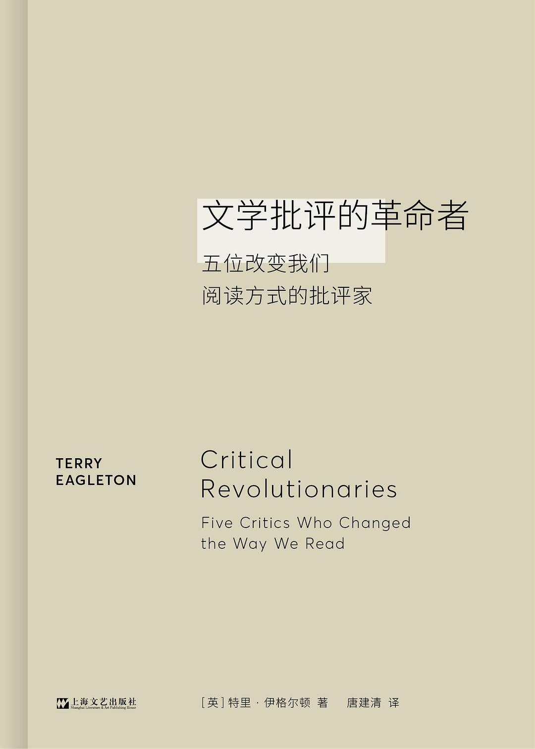 革命者的文学批评家:五位改变我们阅读方式的批评家