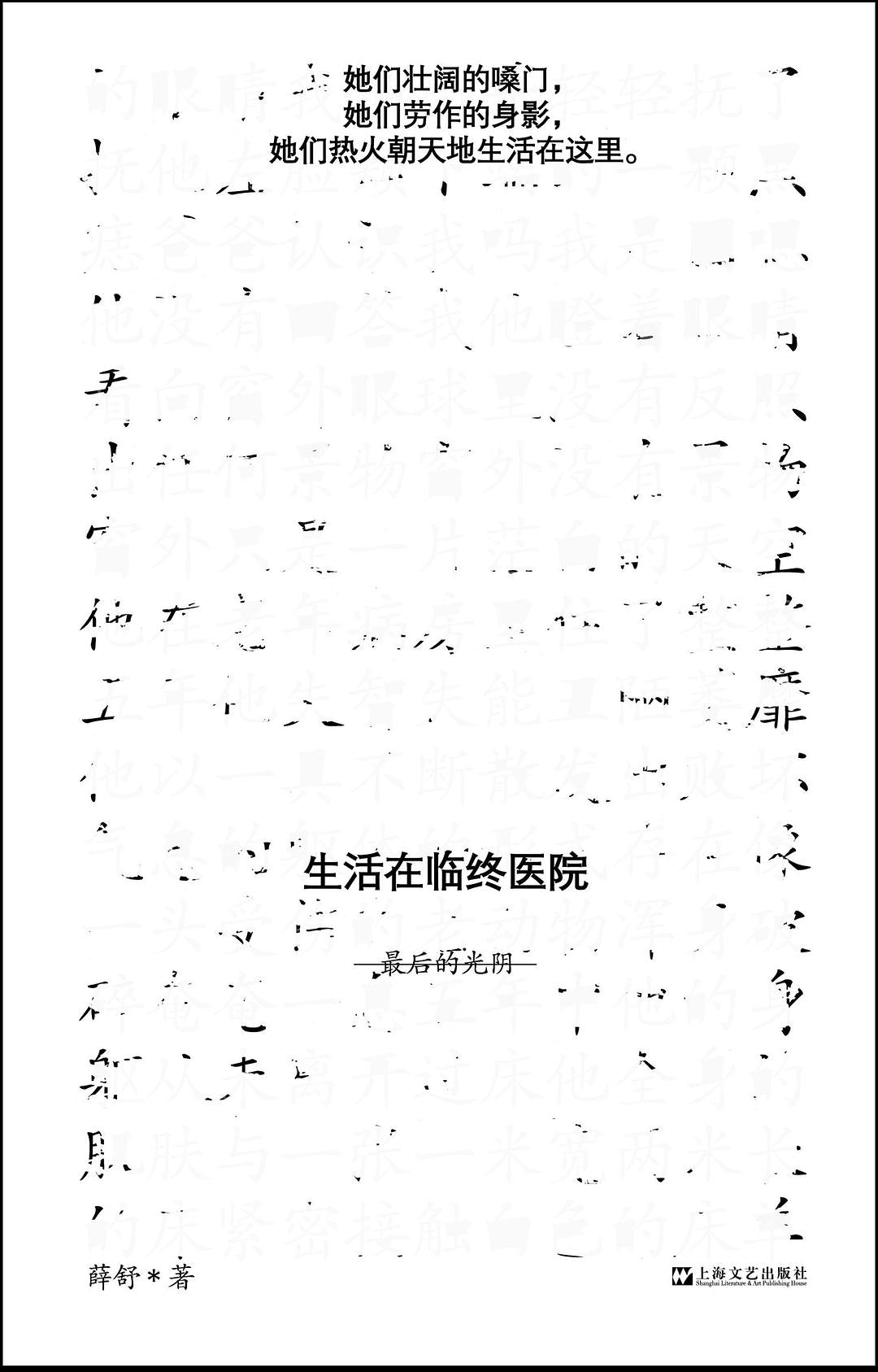 在臨終醫院的生活:最後的光陰