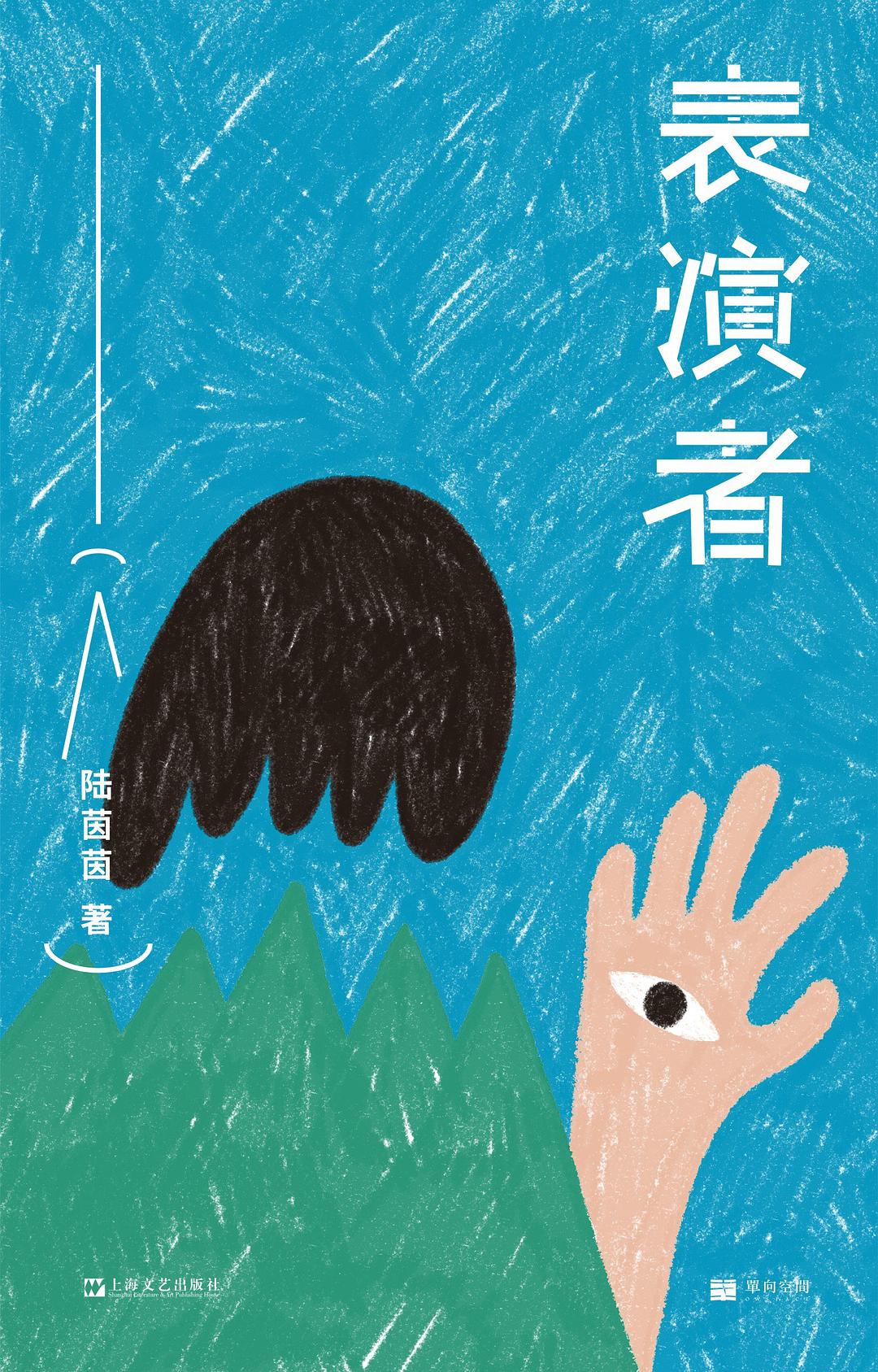 表演者(单读新书030,联合文学小说新人奖得主陆茵茵全新短篇小说集)