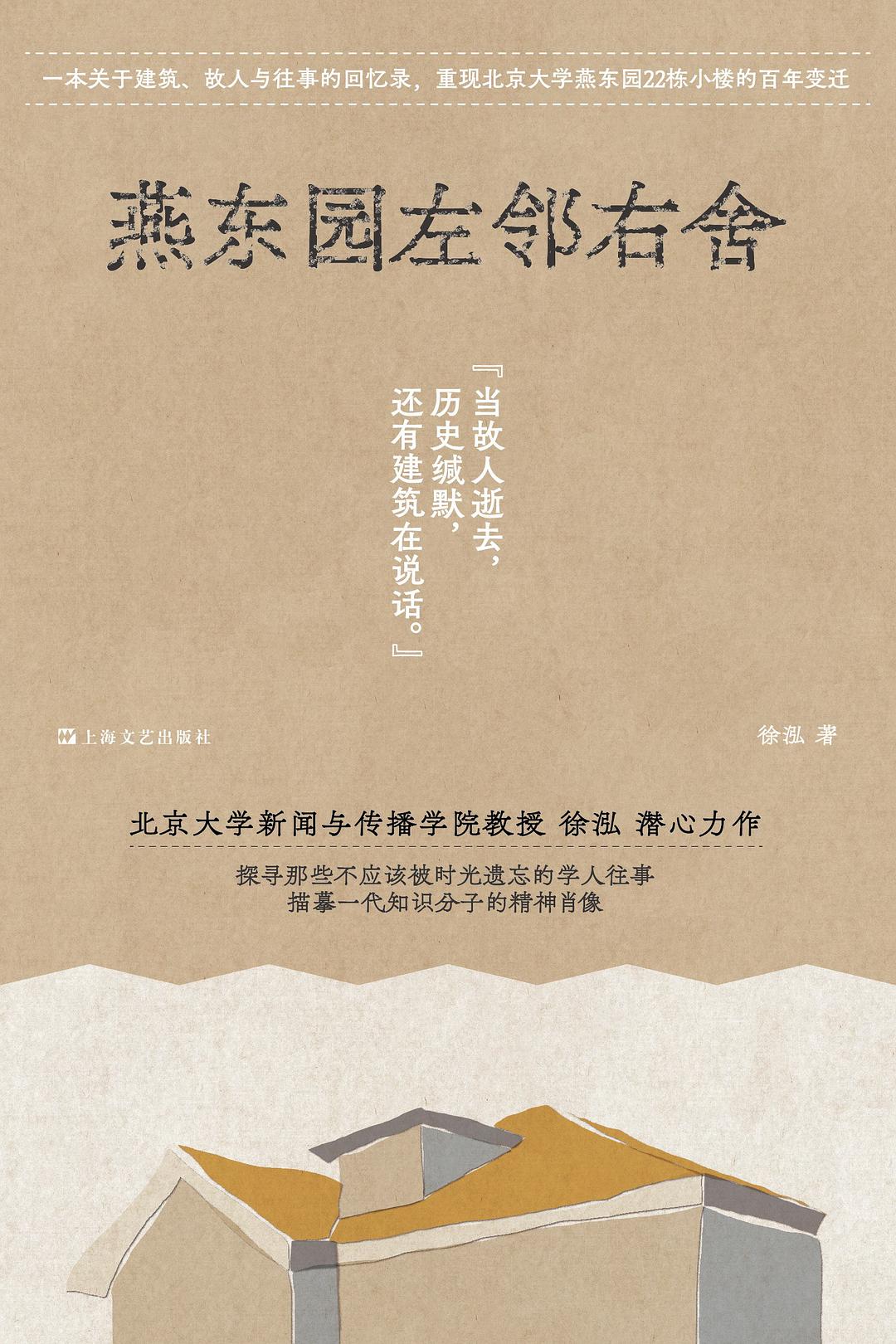 燕東園左鄰右舍