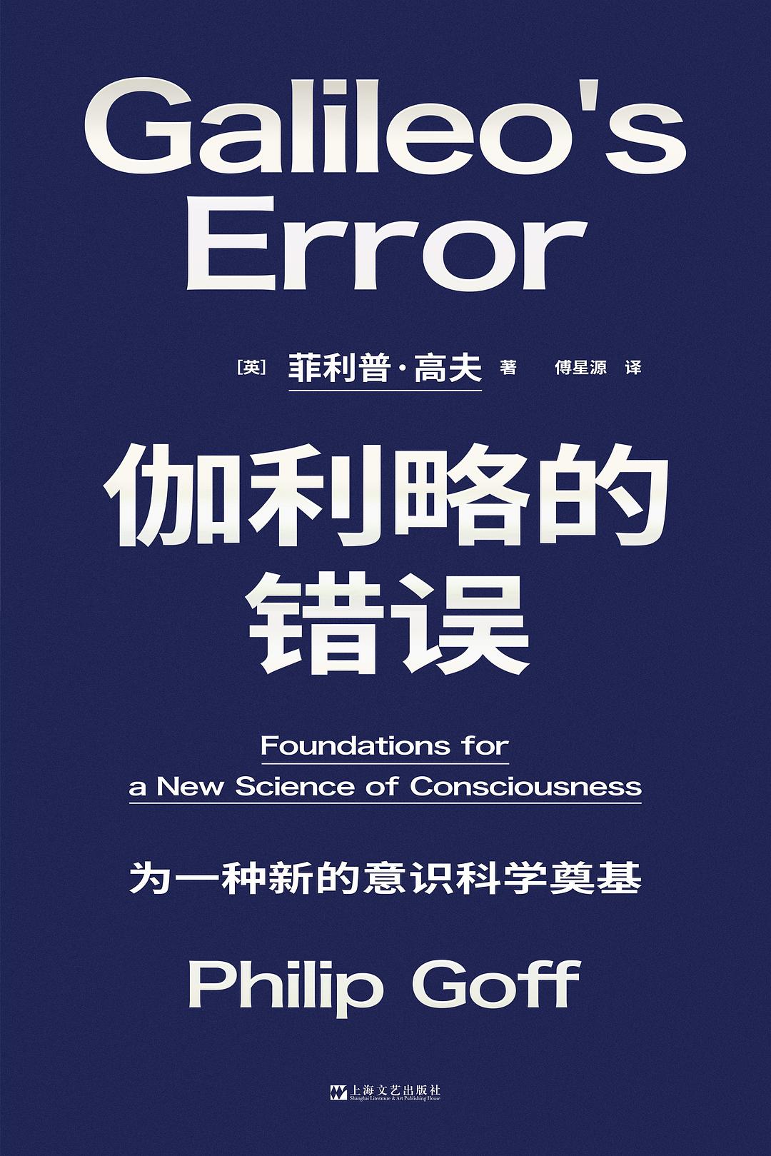 伽利略的错误: 为一种新的意识科学奠基