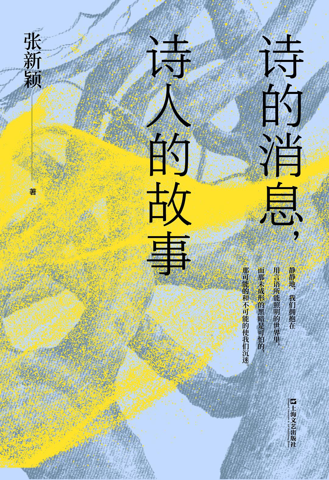 诗的消息,诗人的故事