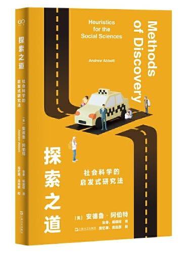 探索之道: 社会科学的启发式研究法