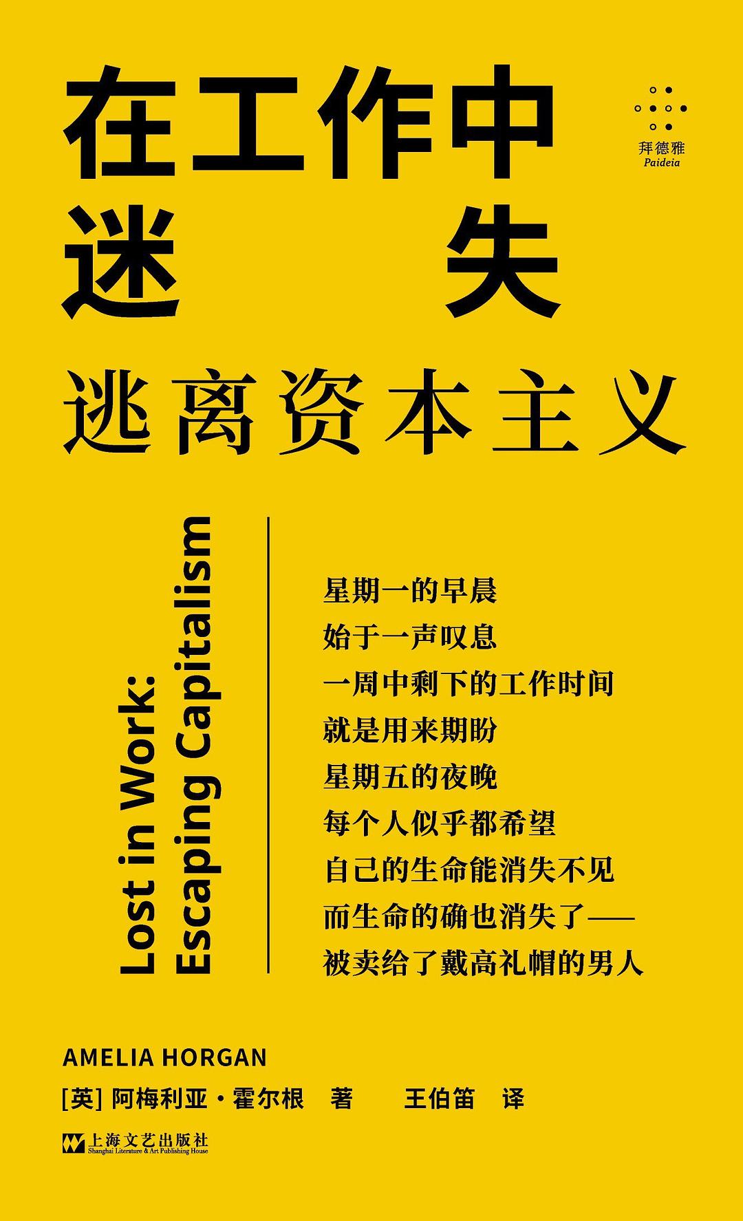 在工作中迷失: 逃离资本主义
