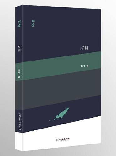 “巧合”诗丛: 乐园