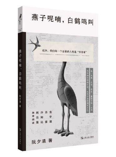 燕子呢,白鹤鸣叫