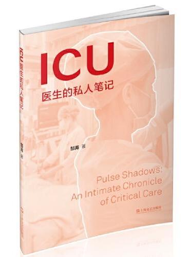 ICU医生的私人笔记