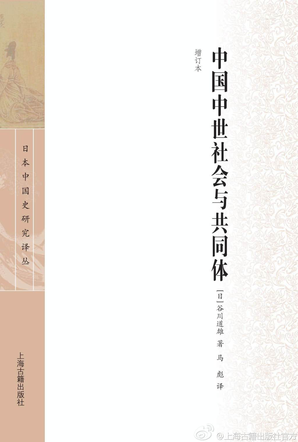 中国中世社会与共同体(增订本)(日本中国史研究译丛)