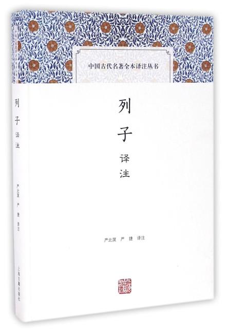 中國古代名著全本譯註叢書: 列子譯註