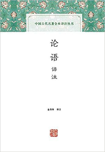 中國古代名著全本譯註叢書:論語譯註