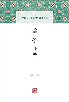 中國古代名著全本譯註叢書:孟子譯註