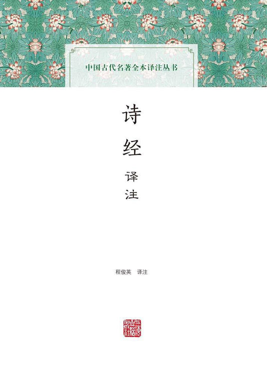 中國古代名著全本譯註叢書:詩經譯註