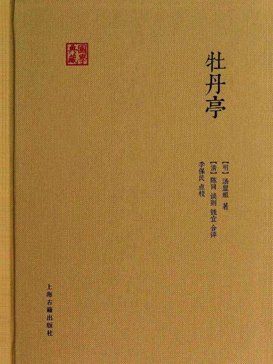 国学典藏: 牡丹亭