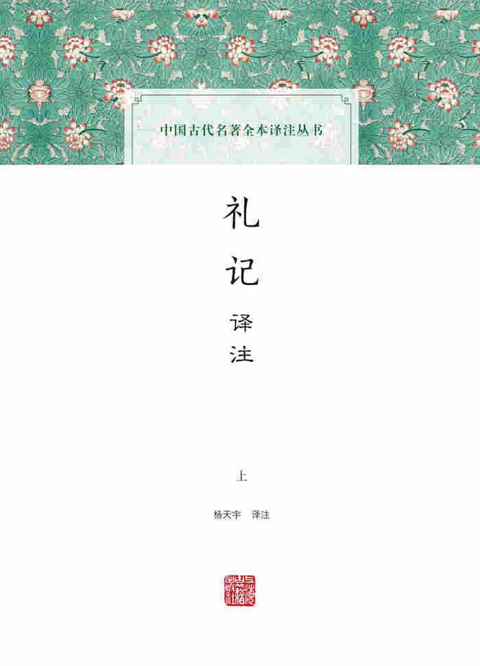 禮記譯註(全二冊)(中國古代名著全本譯註叢書)