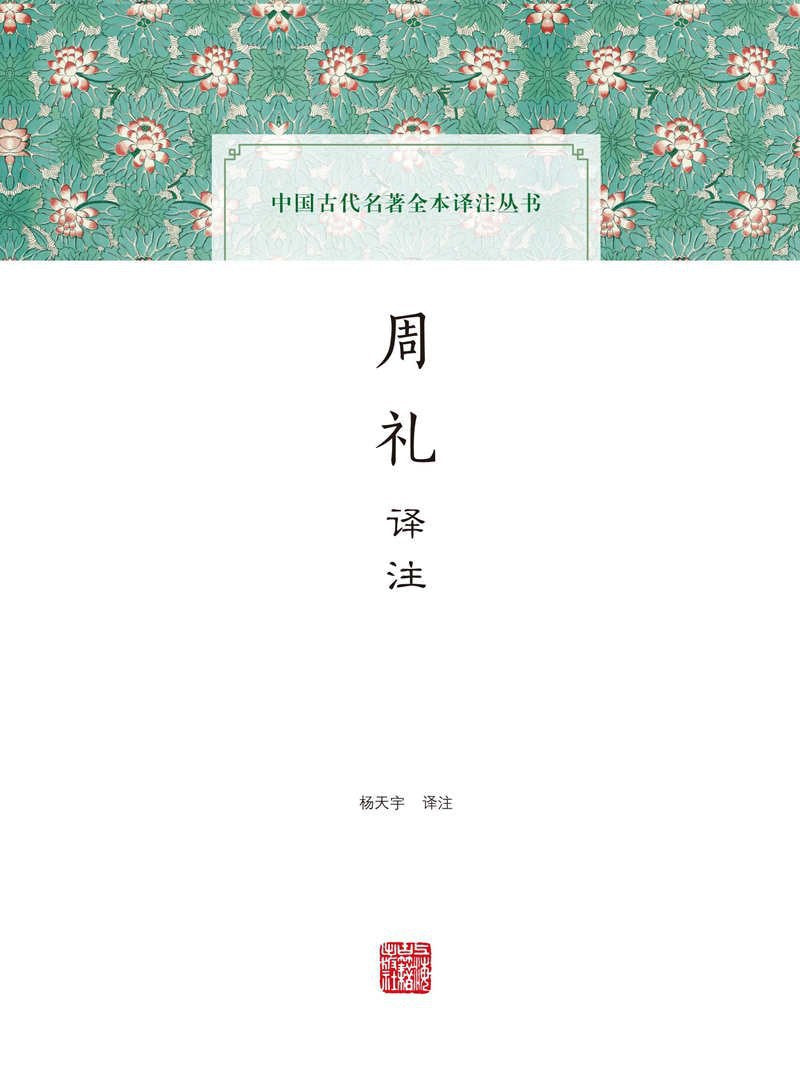 週禮譯註(中國古代名著全本譯註叢書)