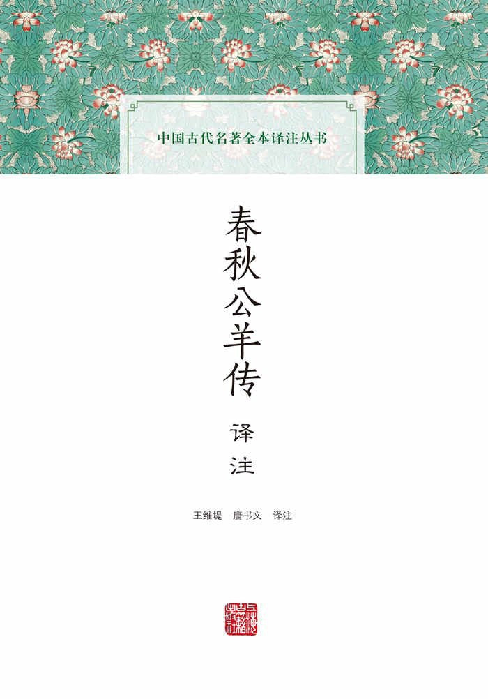 春秋公羊傳譯註(中國古代名著全本譯註叢書)