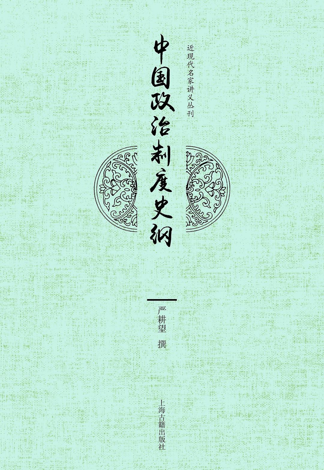 ☆中國政治制度史綱(近現代名家講義叢刊)(精)