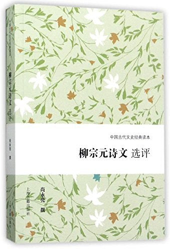 柳宗元诗文选评