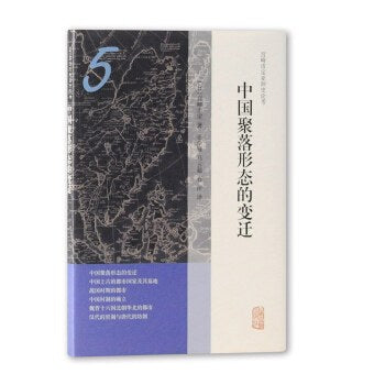 ☆中国聚落形态的变迁(宫崎市定亚洲史论考)(精)