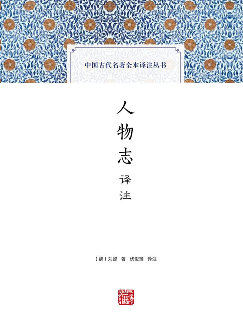 人物誌譯註(中國古代名著全本譯註叢書)