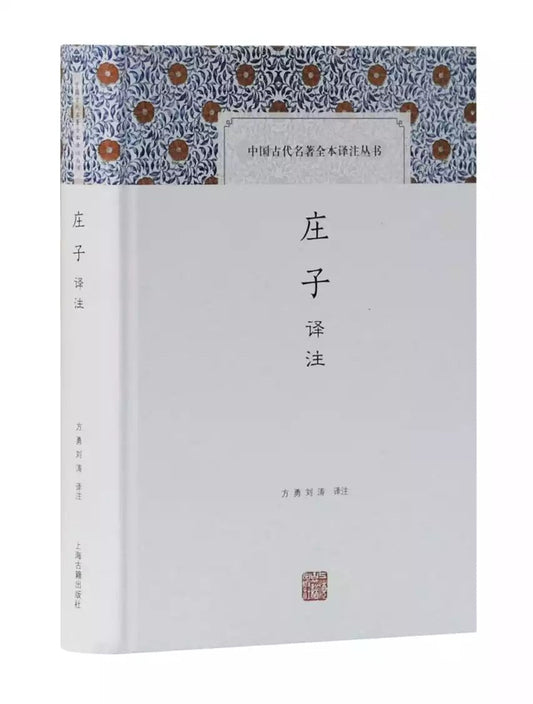 中國古代名著全本譯註叢書:莊子譯註