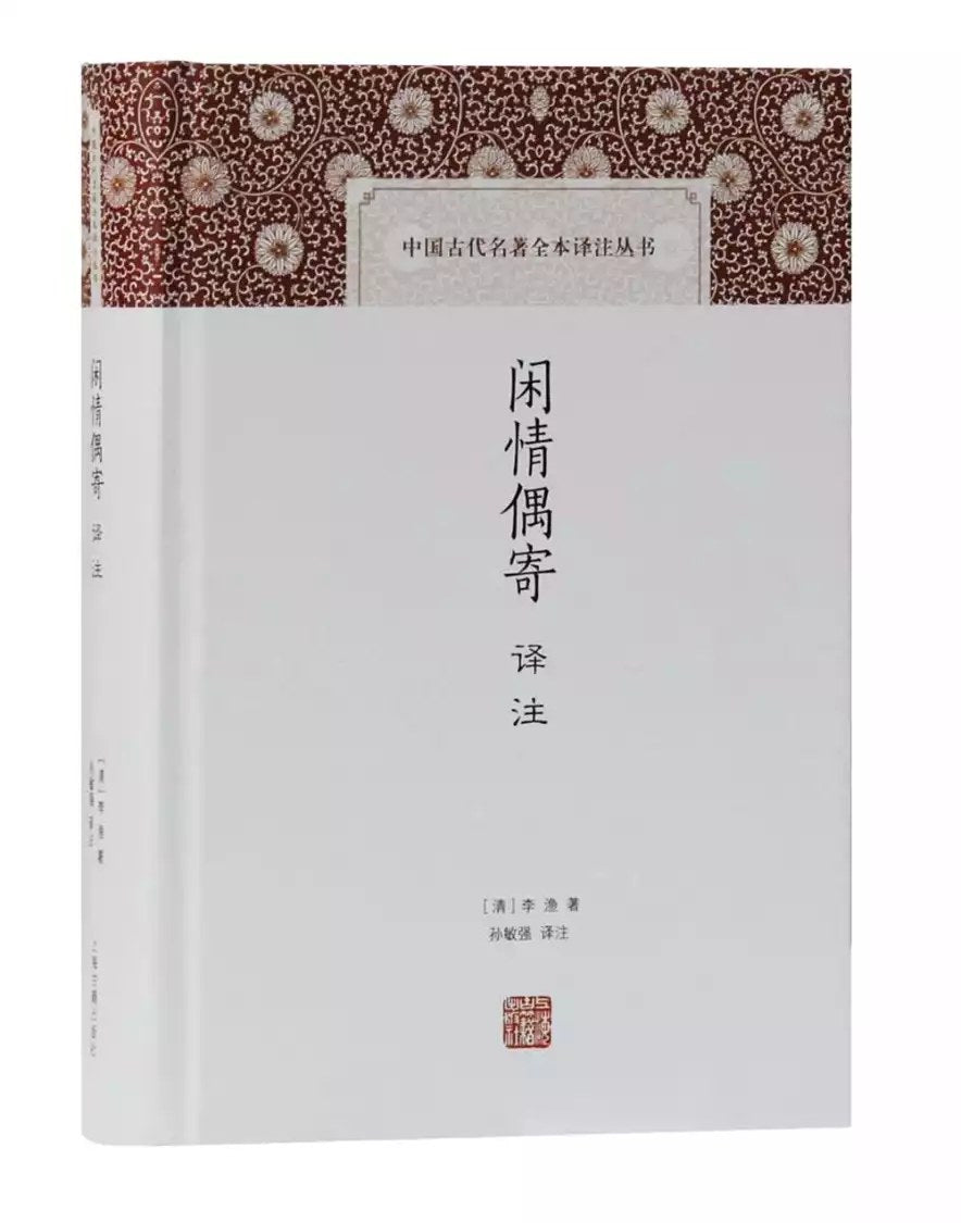 闲情偶寄译注