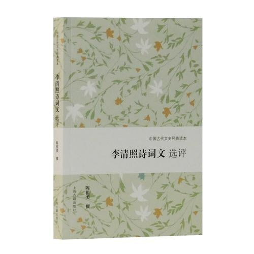 李清照詩詞文選評