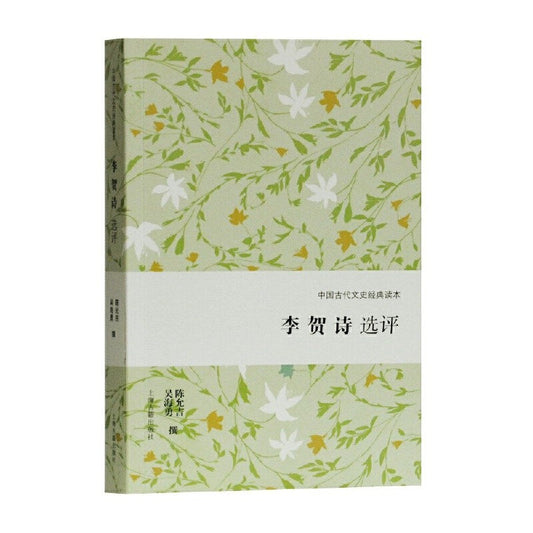 中國古代文史經典讀本:李賀詩選評