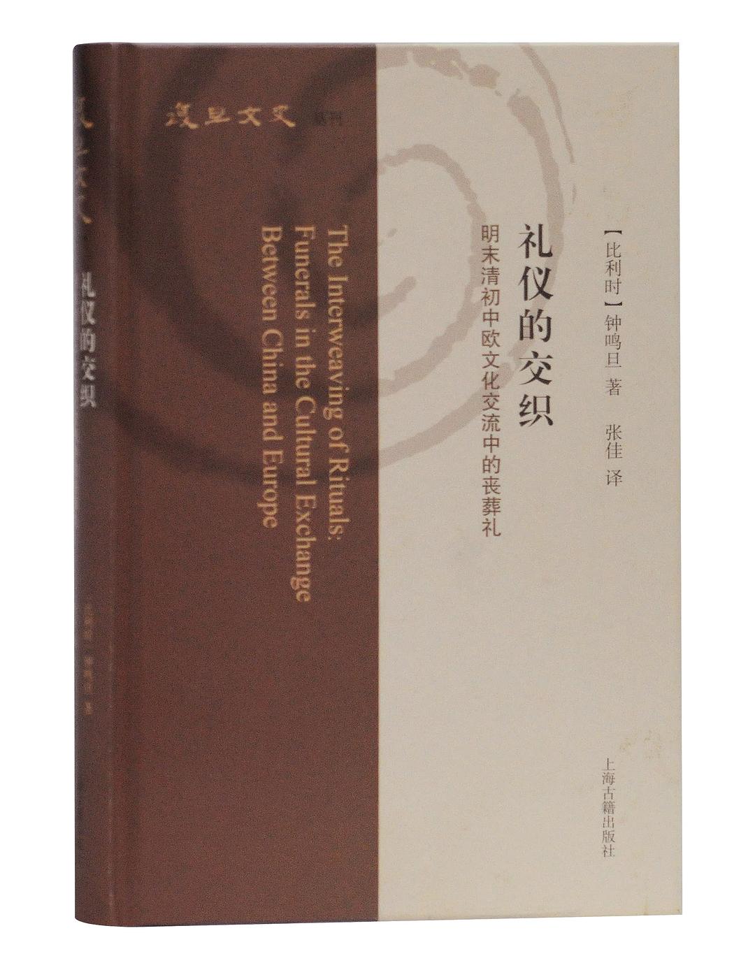 礼仪的交织:明末清初中欧文化交流中的丧葬礼(复旦文史丛刊)(精)