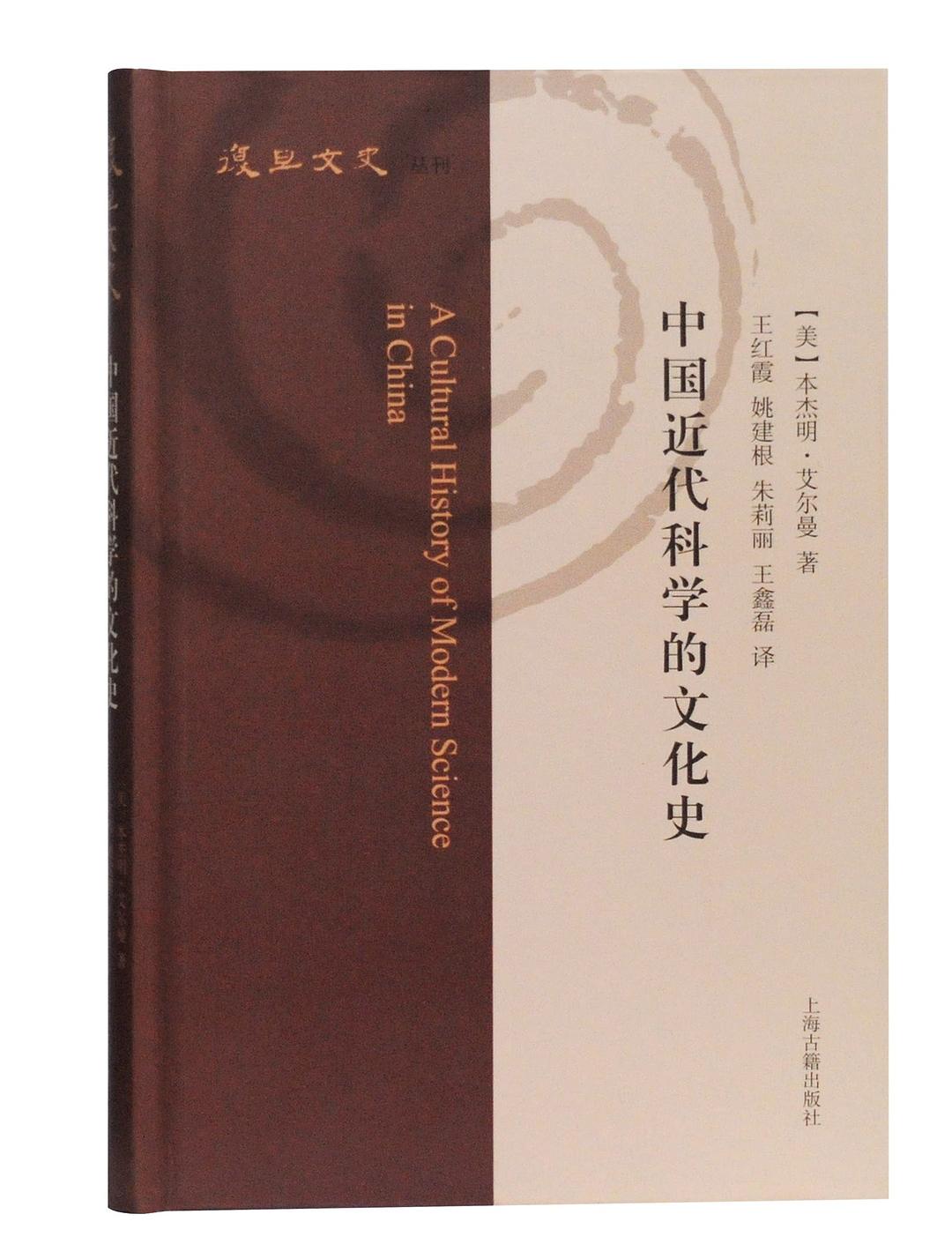 中国近代科学的文化史(复旦文史丛刊)(精)