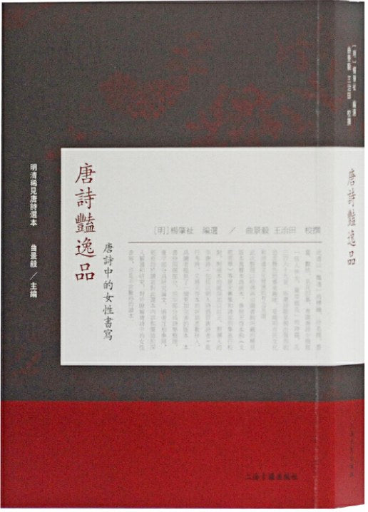 唐詩豔逸品(唐詩中的女性書寫)/明清稀見唐詩選本