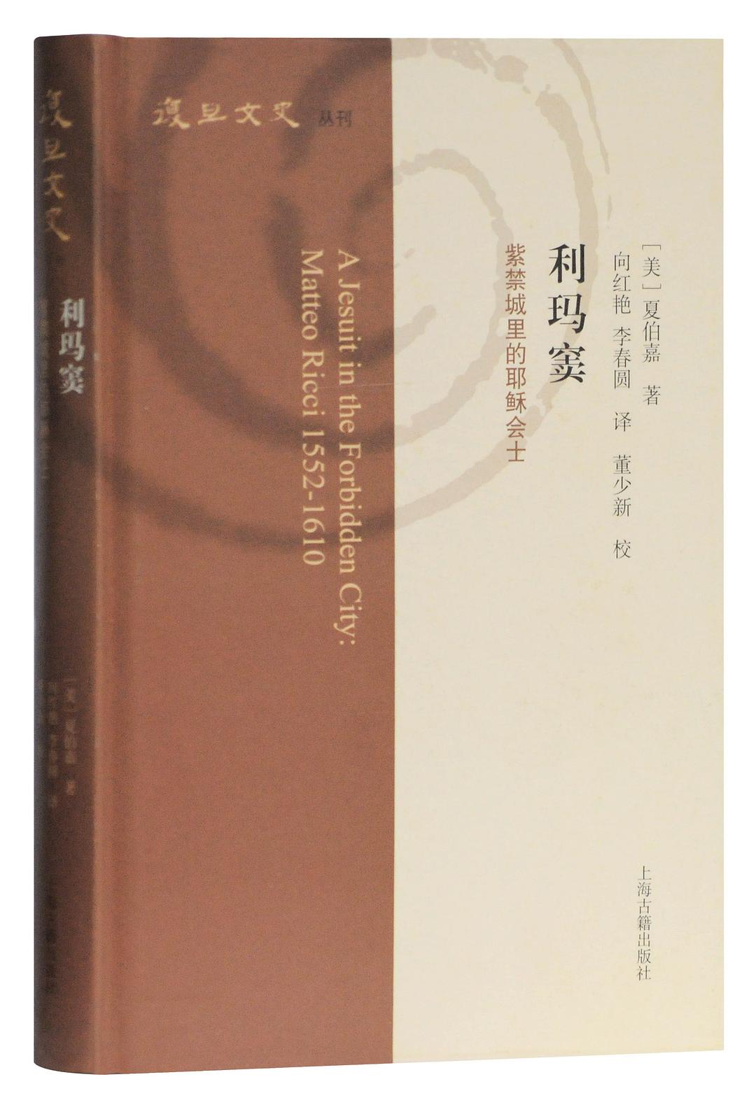 利玛窦:紫禁城里的耶稣会士(复旦文史丛刊)(精)