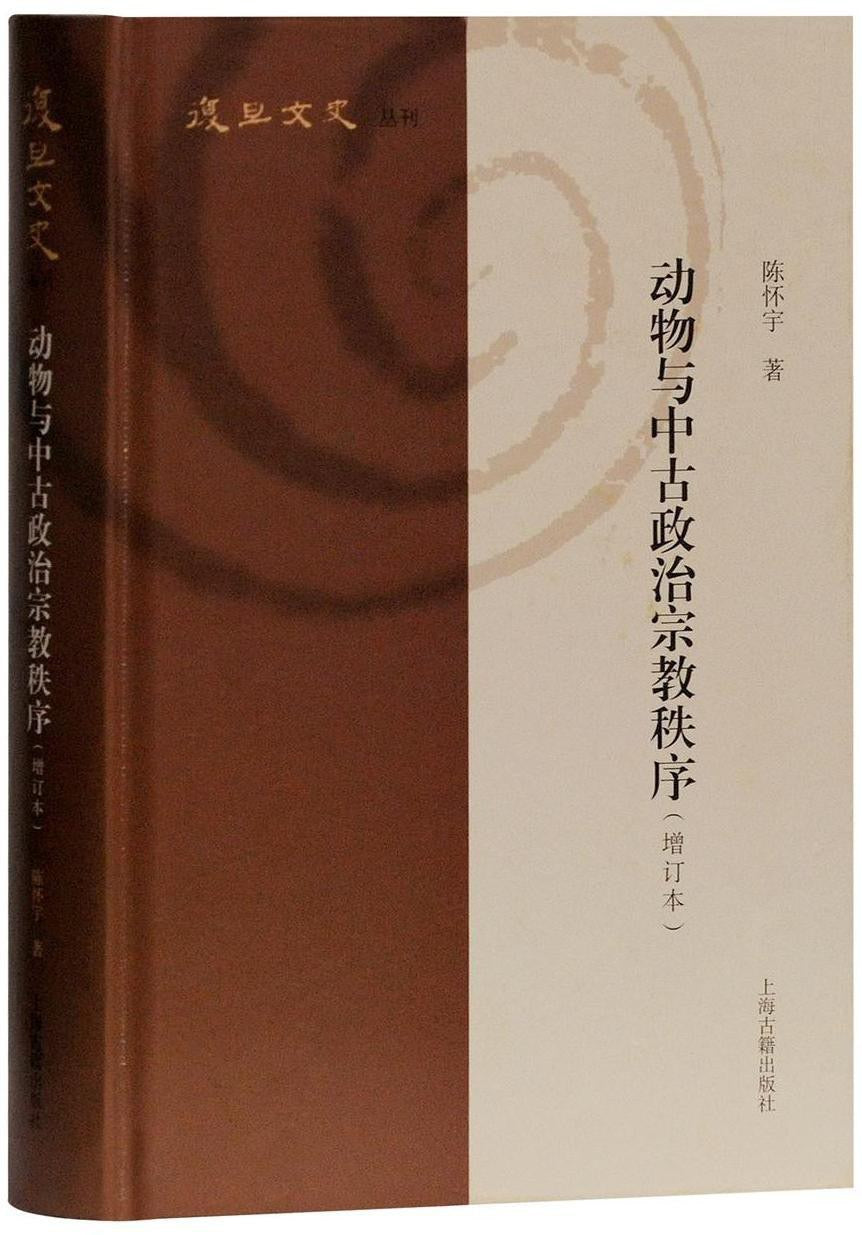 动物与中古政治宗教秩序(复旦文史丛刊)(精)