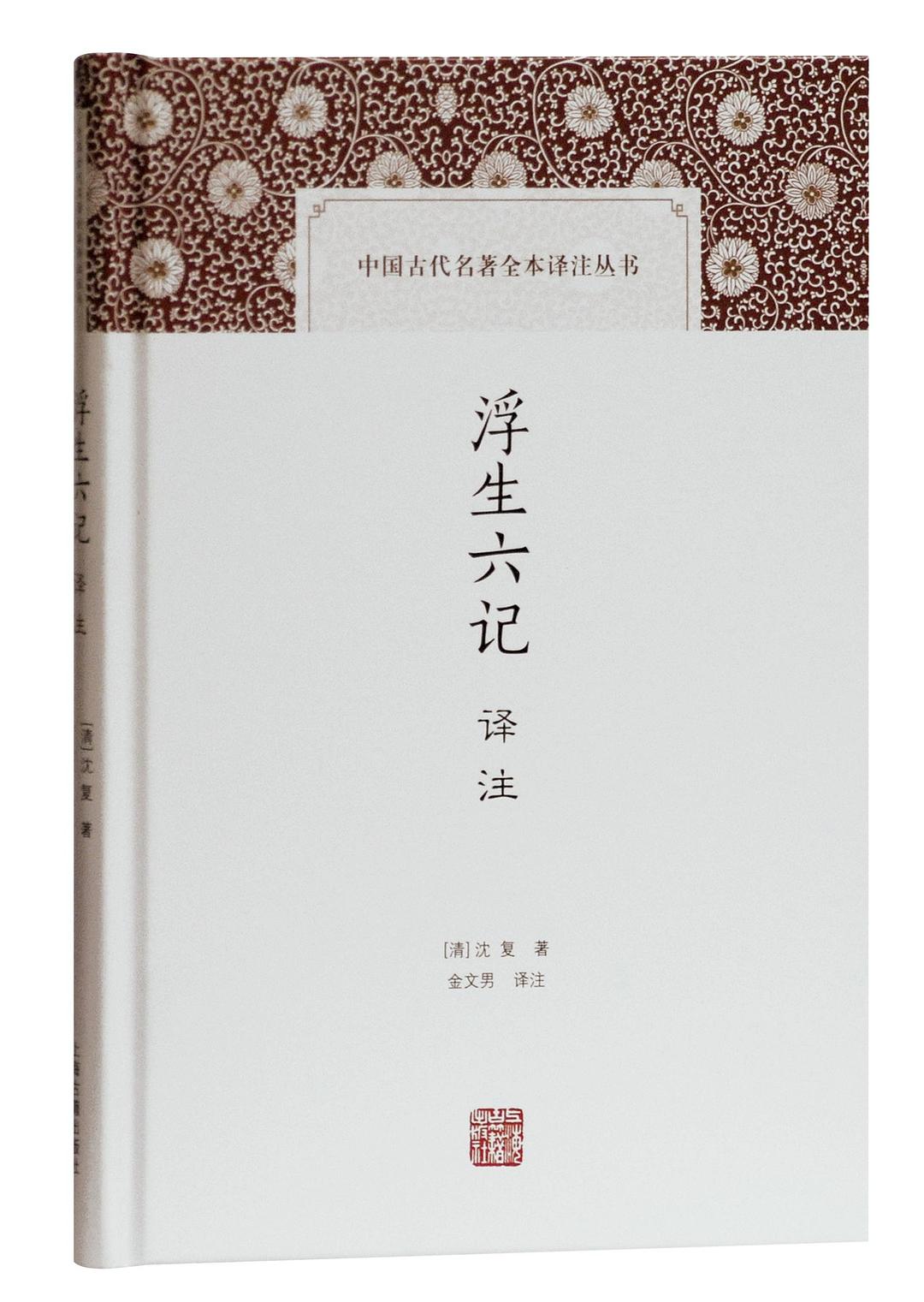 浮生六記譯註