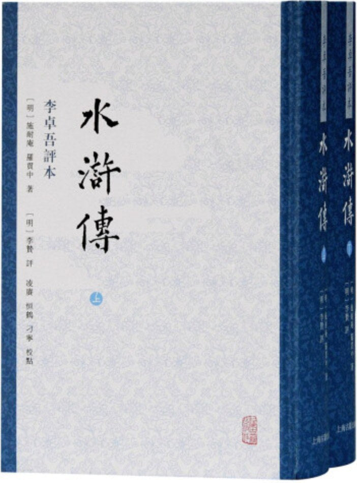 水滸傳李卓吾評論本(全二冊)