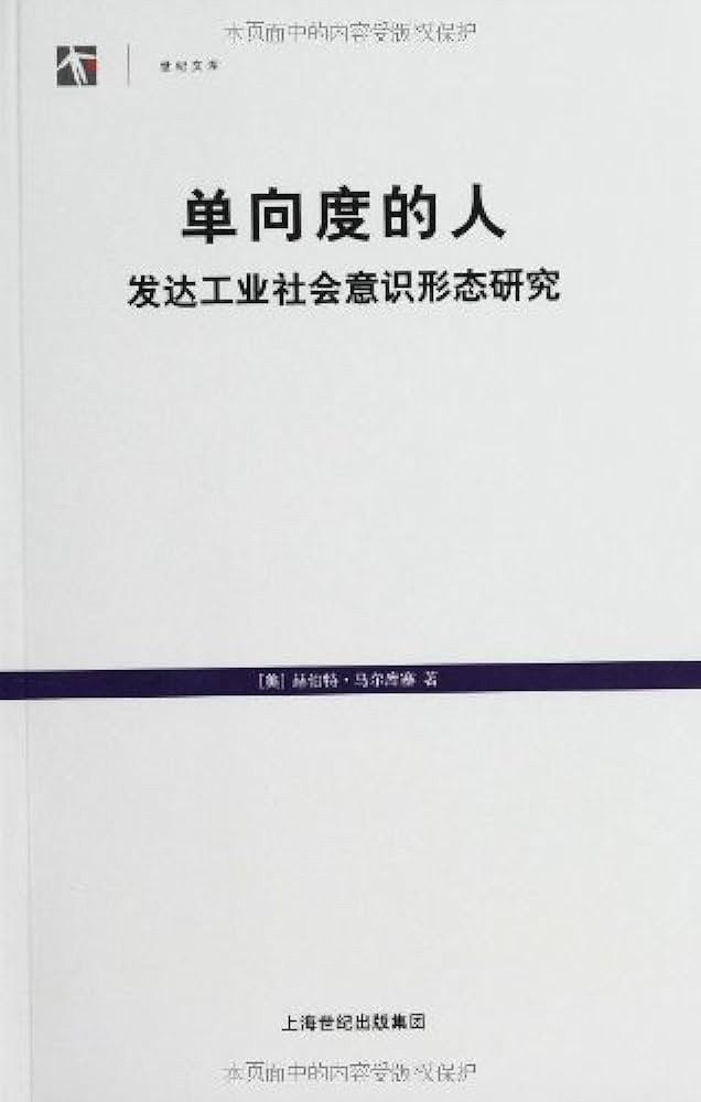 单向度的人: 发达工业社会意识形态研究