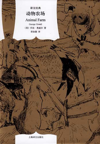 译文经典: 动物农场