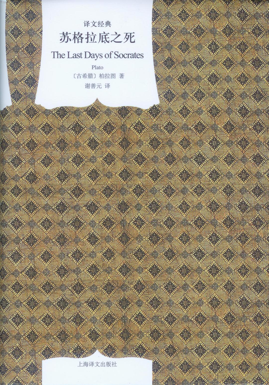 译文经典:苏格拉底之死