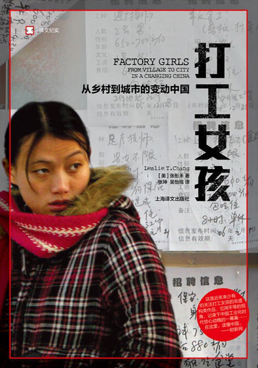 打工女孩:從鄉村到城市的波動中國