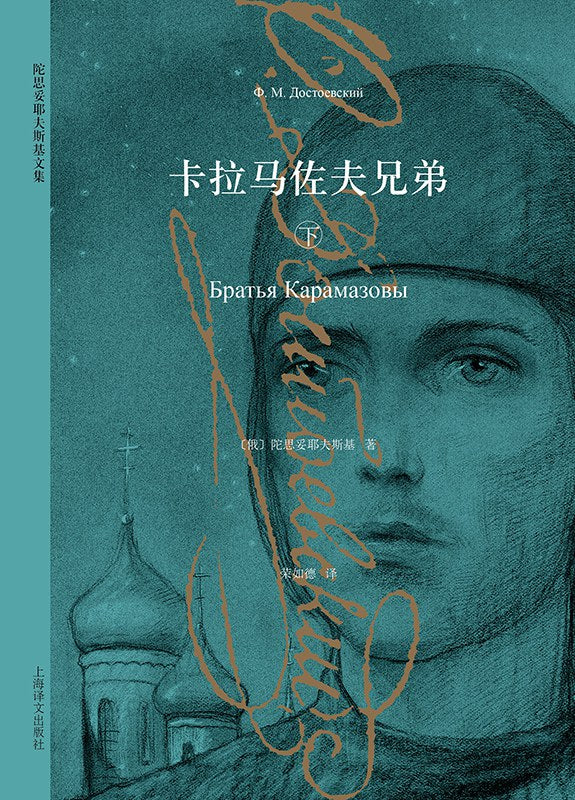 卡拉馬佐夫兄弟(上下冊)