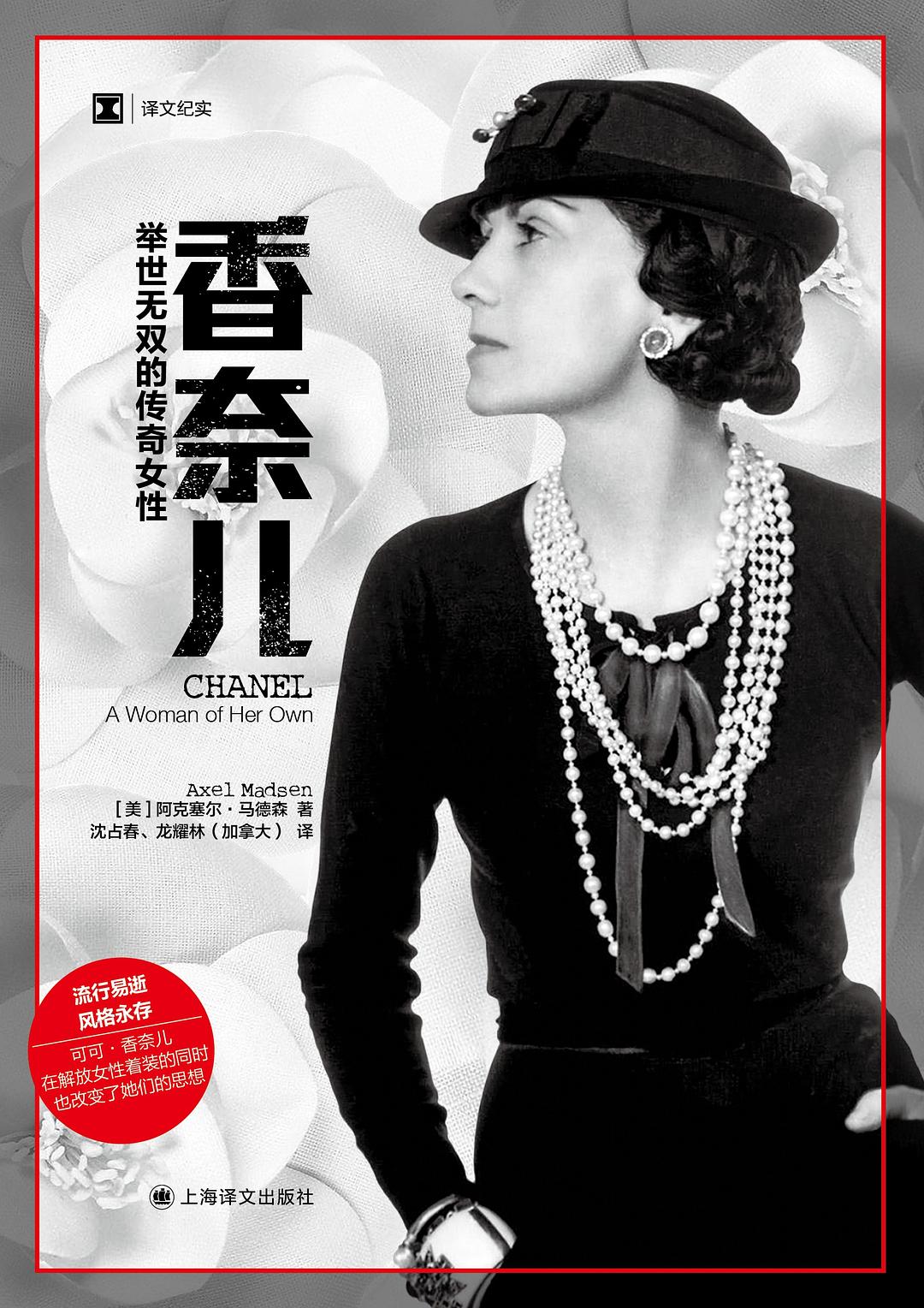 原文紀實:香奈兒--舉世無雙的傳奇女性