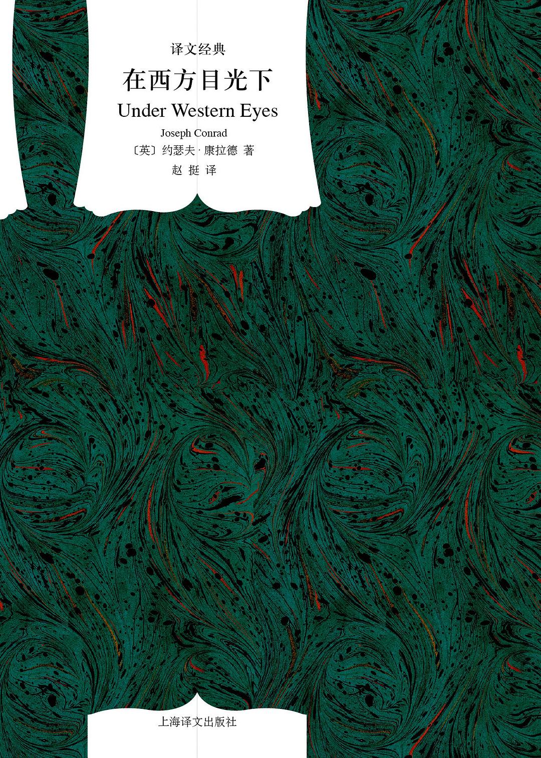 在西方目光下(译文经典)