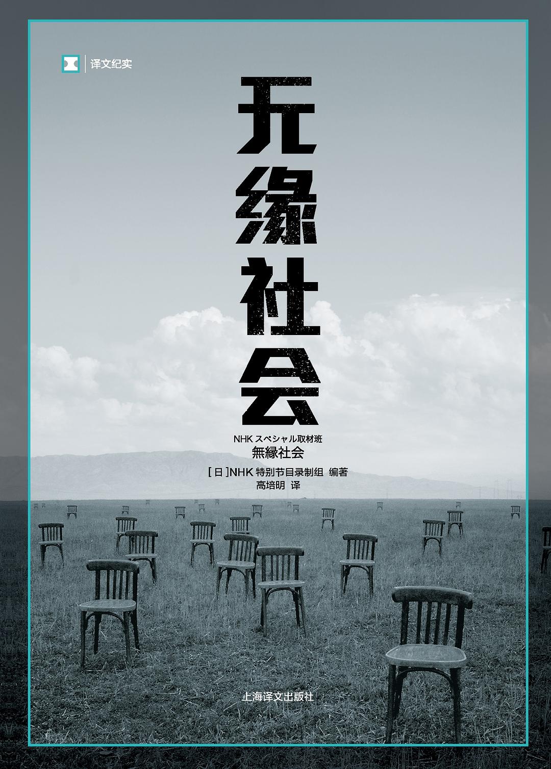 译文纪实: 无缘社会