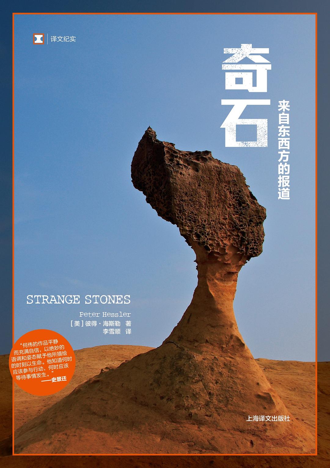 奇石: 来自东西方的报道