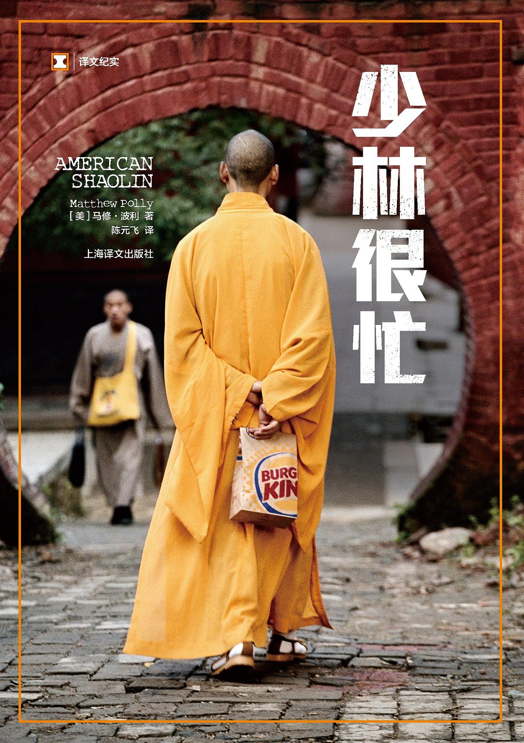 少林很忙
