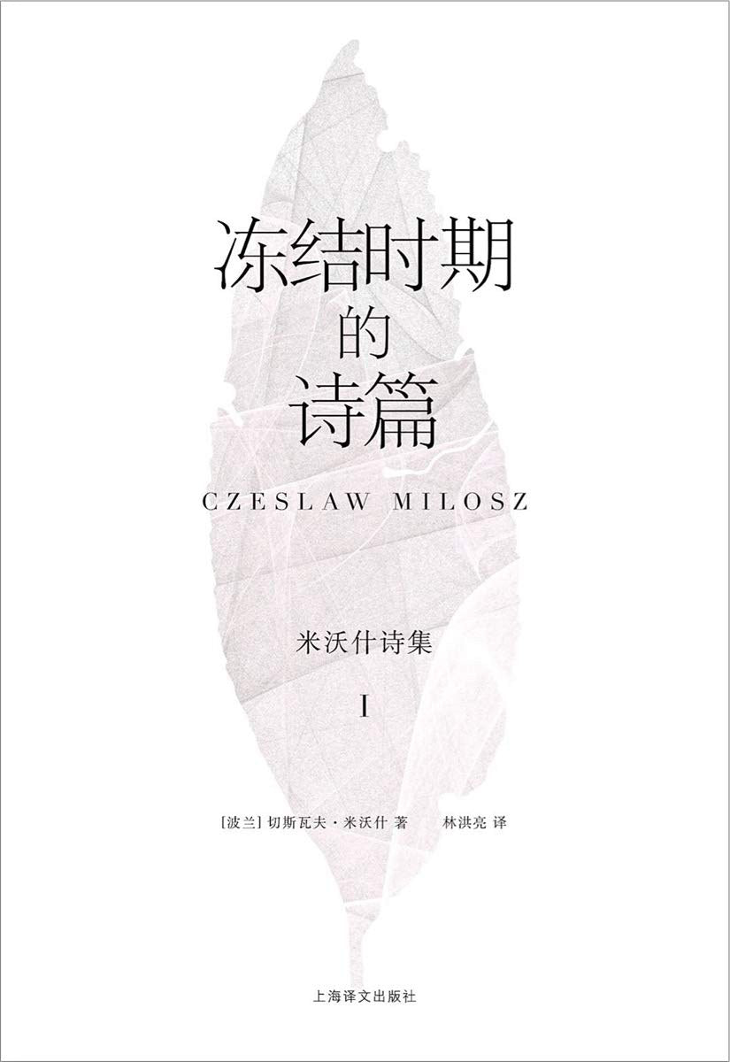 米沃什诗集(Ⅰ):冻结时期的诗篇