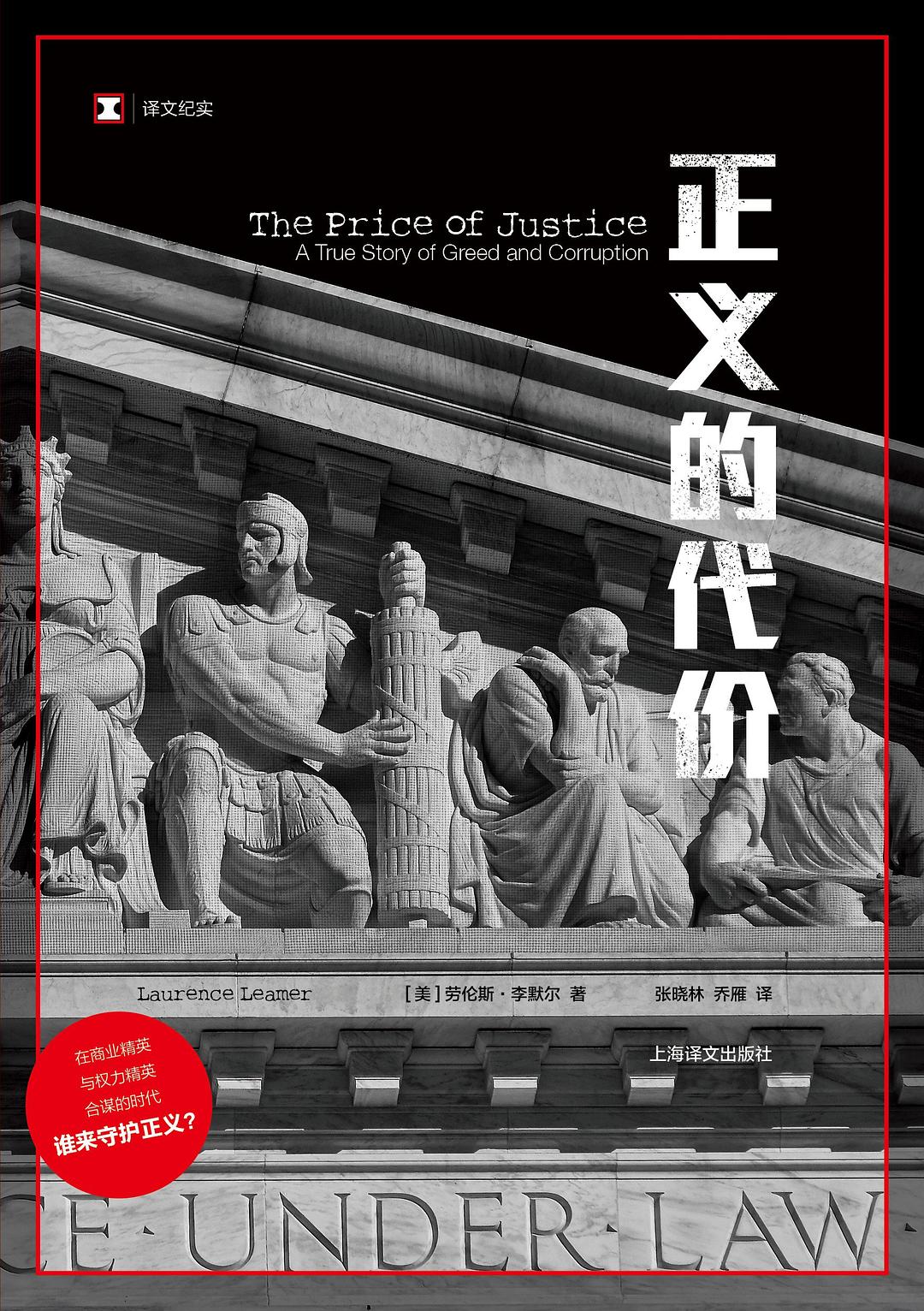 原文紀實:正義的代價